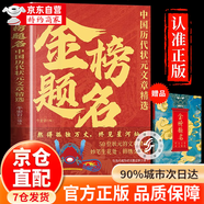 【自營正版-現(xiàn)貨速發(fā)】金榜題名 金榜題名書籍正版 金榜題名中國歷代狀元文章精選 精選50篇狀元殿試原文無刪減版 金榜題名：以夢為馬不負韶華 【爆款2冊】金榜題名+譯文 官方正版-現(xiàn)貨速發(fā)