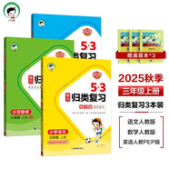 2025秋53單元?dú)w類復(fù)習(xí)三年級上冊小學(xué)套裝共6冊語文+數(shù)學(xué)+英語人教PEP版贈3個(gè)演算本