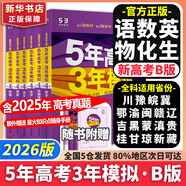 【科目自選】2026B版2026A版5年高考3年模擬高中總復習 53五三高考b版a版五三A版五三B版 五年高考三年模擬2026含2025高考真題高中一二三輪高三復習資料新高考總復習曲一線(xiàn)中小學(xué)教輔 【