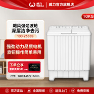 威力威力10KG半自動(dòng)雙缸波輪洗衣機(jī) 雙桶洗脫分離甩干雙電機(jī)白月光XPB100-2355S