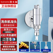 潛水艇（Submarine）全自動(dòng)洗衣機(jī)水龍頭一進(jìn)二出雙出水脫落止水三通角閥46分通用龍頭 【銀色】單出（卡扣/4分螺口）