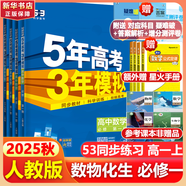 五年高考三年模擬五三53高一上冊(cè)必修一2026下冊(cè)必修二5年高考3年模擬53數(shù)學(xué)物理化學(xué)生物五三高中同步練習(xí)高中高一上下學(xué)期高中同步教輔資料 曲一線高一上下學(xué)期適用五三必修一12024必修二三2 【必