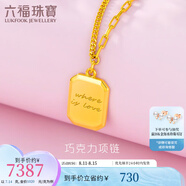 六福珠寶足金巧克力方糖5G黃金項(xiàng)鏈套鏈女款送禮 計(jì)價(jià) GCG30029 7.08克(含工費(fèi)828元)