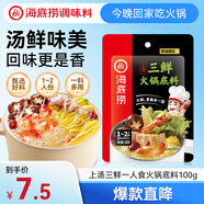 海底撈 火鍋底料 上湯三鮮100g一人食火鍋底料 麻辣燙香鍋冒菜干鍋串串