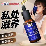 享久 男士精油私處滋養(yǎng)修護(hù)男性情趣成人性用品 男士修護(hù)滋養(yǎng)精油