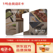 1號(hào)會(huì)員店E卡3000面值電子卡，贈(zèng)送12箱可生食雞蛋及一年1號(hào)會(huì)員店會(huì)籍，僅在1號(hào)會(huì)員店APP使用