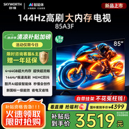 創(chuàng)維電視85A3F 85英寸電視機(jī)一級能效144Hz高刷4+64G 4K液晶游戲智能平板 家電國家補(bǔ)貼20% 以舊換新
