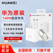 華為原裝充電器140W筆記本電腦超級(jí)快充Matebook D E X pro GT14酷睿Ultra 14S 16s 15 13SE電源適配器 【140W超級(jí)快充套裝】充電頭＋數(shù)據(jù)線1.8米