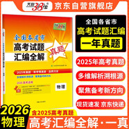 天利38套 2025年高考真題匯編全解 物理 一年真題 2026高考高三總復(fù)習(xí)