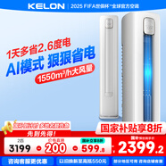 科龍（KELON）空調靜省電柜機 立式2/3匹新一級能效變頻節能 大風(fēng)量冷暖除濕家用智能 客餐廳國家補貼 海信出品 大2匹 一級能效 大風(fēng)量50QZ