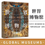 【直營包郵】圖書京東多規(guī)格世界遺產(chǎn)全書+奇跡臥世界偉大建筑世界博物館+ 世界博物館十二大類別250座博物