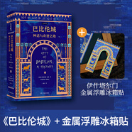 【方尖碑】巴比倫城 贈(zèng)巴比倫城報(bào)紙 文明歷史漢謨拉比法典希臘幼發(fā)拉底河畔燦若星辰的古代帝國(guó)伊拉克 譯林正版直發(fā) 巴比倫城+ 金屬浮雕冰箱貼