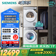 西門子（SIEMENS）小晶鉆超氧版Pro 洗烘套裝 10kg滾筒全自動洗衣機+10kg變頻熱泵烘干機 WG54H1E00W+WQ53H2001W 