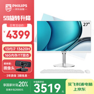 飛利浦（PHILIPS）國家補(bǔ)貼20%27英寸臺(tái)式一體機(jī)電腦( 酷睿13代i7-13620H 16G 1T SSD 旋轉(zhuǎn)升降底座 )S9白