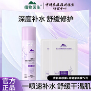 植物醫(yī)生青刺果輕敏舒緩修護噴霧修紅面膜組合敏感肌 噴霧99ml+修紅面膜2片