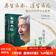 大道太極：太極拳道修訣要（十年增訂版，胡孚琛推薦）太極拳 健身  北京科學(xué)技術(shù)