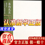 【京東正版】植物先生：二十四節(jié)氣植物研學(xué)課 袁明華 著 植物先生：二十四節(jié)氣植物研學(xué)課 正版
