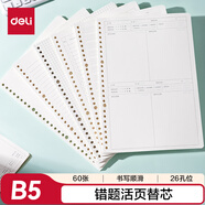 得力（deli）活頁芯活頁本替芯活頁替芯錯(cuò)題活頁內(nèi)芯B5規(guī)格60張/本NB560-2