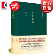 古史新探 楊寬著作集西周春秋社會(huì)性質(zhì)社會(huì)結(jié)構(gòu) 古代社會(huì)制度正版圖書籍上海人民出版社中國通史歷史讀物