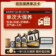 美孚（Mobil）黑金5W-30機油6L+機濾+空調濾+空氣濾+工時(shí)大保養套裝12個(gè)月有效