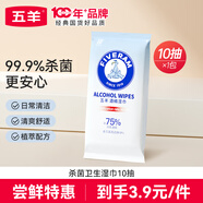 五羊（FIVERAMS）75%酒精消毒濕巾10抽 便攜濕紙巾除菌濕巾 一次性清潔棉片 