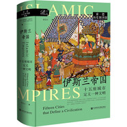 索恩叢書·伊斯蘭帝國:十五座城市定義一種文明