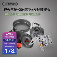 火楓 野火+204套鍋+左輪轉(zhuǎn)接頭露營套裝 戶外爐炊鍋具卡式氣爐頭