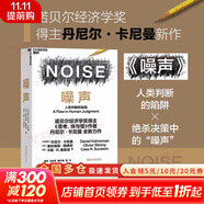 【2025全新翻譯版】思考 快與慢 丹尼爾·卡尼曼著 社會(huì)思想的一部里程碑式著作 思考,快與慢丹 尼爾·卡尼曼作品可選 新華書(shū)店旗艦店正版圖書(shū)書(shū)籍 噪聲【丹尼爾·卡尼曼 等著】