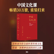 《中國文化課》2023新修版，暢銷30萬冊，重裝歸來，余秋雨為你全面科普傳統(tǒng)文化，搭建一條精神家園的回歸之路