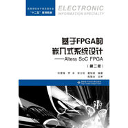 基于FPGA的嵌入式系統設計：Altera SoC FPGA（第二版）