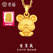 老廟黃金足金十二生肖吊墜項(xiàng)鏈本命年龍年生肖龍轉(zhuǎn)運(yùn)珠送男友女友定價(jià) 生肖鼠+禮盒+925鏈(可換紅繩) 約：1.3g