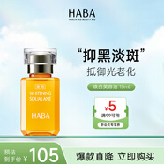 HABA煥白美容油15mL 祛斑美白 適用敏感肌膚七夕情人節(jié)女生生日禮物