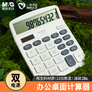 晨光（M&G）低碳環(huán)保837桌面計(jì)算器 太陽(yáng)能桌面計(jì)算機(jī)12位大屏幕計(jì)算器  辦公用品 單個(gè)裝 白色 ADG981M8I