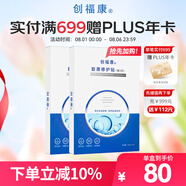 創(chuàng)福康膠原修護(hù)貼（第二代）2盒10片活性膠原緩解肌膚干燥