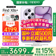 OPPO【國(guó)家補(bǔ)貼15%】OPPO Find X8s+ 旗艦直屏手機(jī)AI 潮汐引擎光影三主攝潛望長(zhǎng)焦 哈蘇人像游戲智能機(jī) 風(fēng)信紫 12GB+512GB 官方標(biāo)配 【全國(guó)聯(lián)?！?
                                         title=
