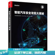 正版舊書 智能汽車安全攻防大揭秘
