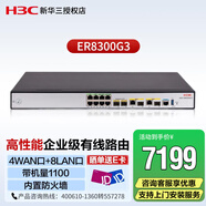 新華三（H3C）ER8300G3 企業(yè)級(jí)高性能千兆VPN網(wǎng)關(guān)路由器 支持多WAN口 行為管理 內(nèi)置AC控制器功能 帶機(jī)量1100