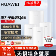華為Q6E子母路由器凌霄千兆無線全屋WiFi套裝分布式路由器字母漏油器穿墻王電力貓信號(hào)放大 Q6E子母路由器一拖三【適用4-5房多戶型】