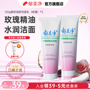 郁美凈鮮奶潔面乳滋潤型潔面乳保濕清潔洗面奶 玫瑰精油型（雙瓶裝）