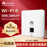 華為wifi6無線AP162E面板 上行1*GE電口 11ax室內(nèi)型 2+2千兆雙頻 5g家用企業(yè)級3000M智能天線無縫漫游