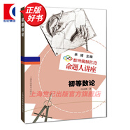 【可選】數學(xué)奧林匹克命題人講座全套12冊 初等數論/集合與對應/組合幾何/圖論/圓/解析幾何/三角函數復數/向量與立體幾何 上?？萍冀逃霭嫔?初等數論