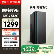 攀升商睿3 國家補貼20% 辦公商用家用臺式電腦臺式機電腦主機全套整機(四核N95 16G 512G WiFi）