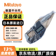 三豐（Mitutoyo）數(shù)顯外徑千分尺0.001mm  293-340-30 IP65/0-25mm/無SPC輸出/公英制 日本原裝進口