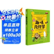 趣味幾何學(xué)：趣味科學(xué)系列（深受全世界青少年喜愛(ài)。）