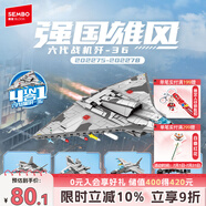 森寶積木軍事拼裝殲擊機(jī)玩具戰(zhàn)斗機(jī)模型擺件生日禮物 第六代戰(zhàn)機(jī)-殲36