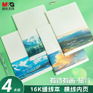 晨光（M&G）文具16K軟抄本縫線本 44張高顏值錯題本 高中學(xué)生考研記事日記本 旅行系列4本F16102B1