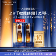 雅詩蘭黛【返10元券】微雕眼霜會員專屬嘗鮮禮（微雕眼霜 0.5ml*2）