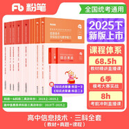粉筆教資2025高中信息技術(shù)全套10本教師資格證考試用書綜合素質(zhì)教育知識(shí)與能力教材真題