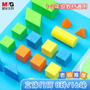 晨光（M&G）文具立體幾何小塊認(rèn)知套餐(16件) 小學(xué)學(xué)具教具教材匹配 袋裝正方體立體幾何圖形 ASD998AL