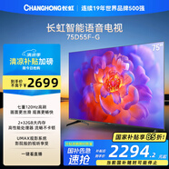 長(zhǎng)虹電視75D55F-G 75英寸 120Hz高刷 2+32GB 智慧巨幕大屏 LED液晶平板電視 家電以舊換新國(guó)家補(bǔ)貼15%